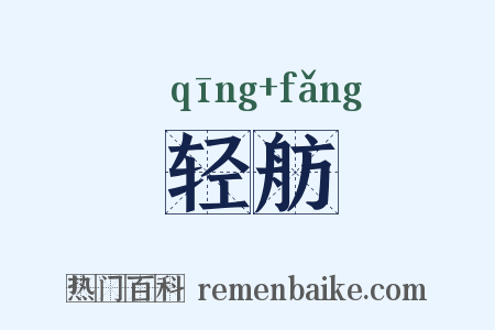 轻舫是什么意思的图片